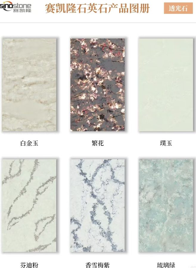 赛凯隆石英石透光系列