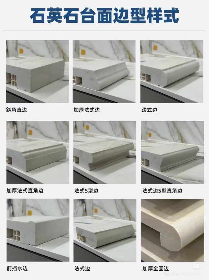 石英石台面挡水边型
