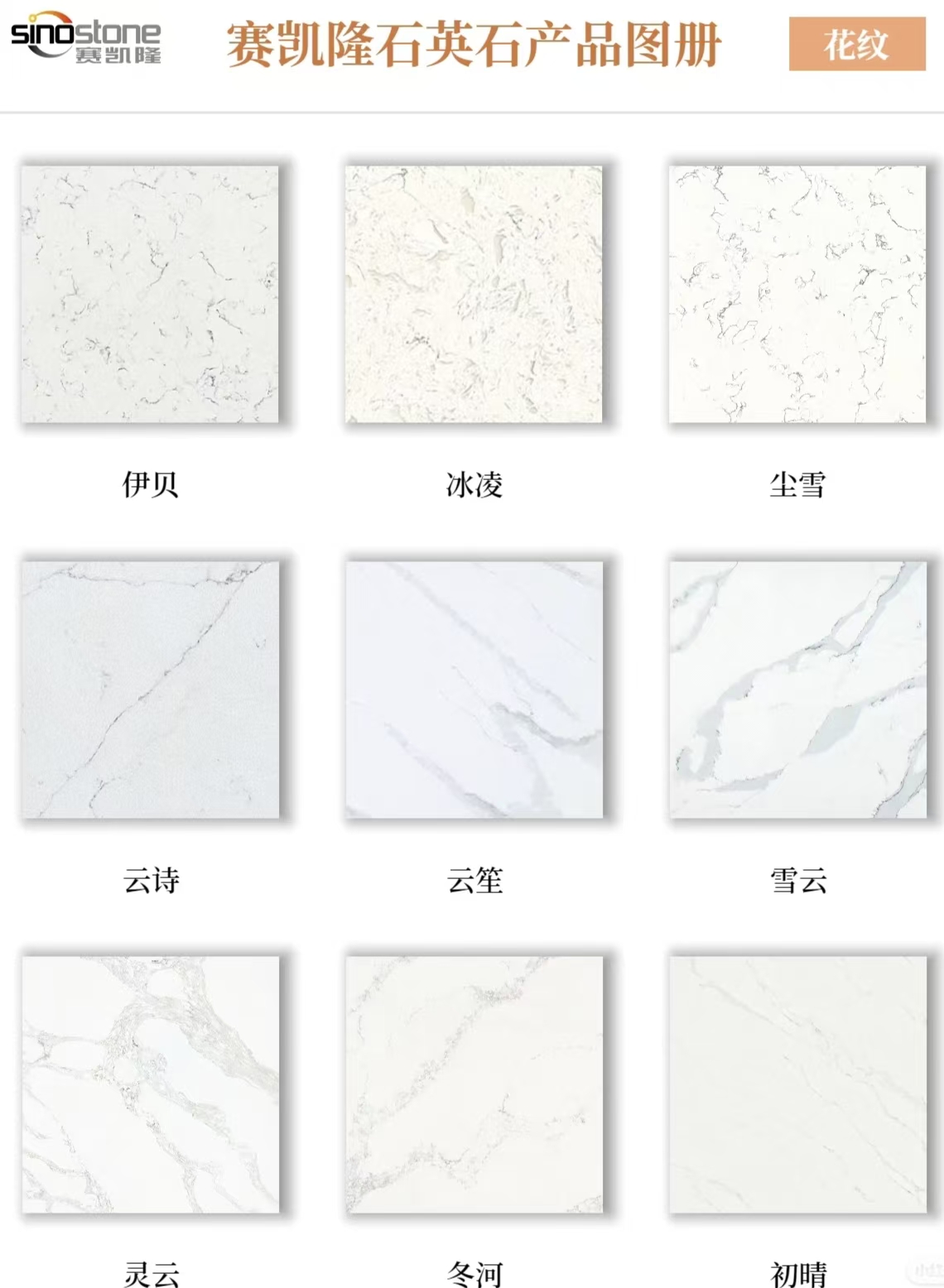 赛凯隆石英石花纹系列